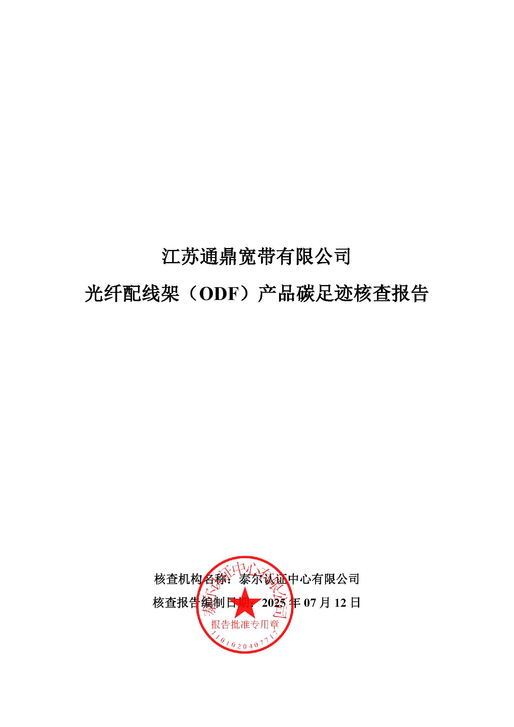 8.�������߼ܣ�ODF����Ʒ̼�㼣�˲�㱨_ҳ��_01
